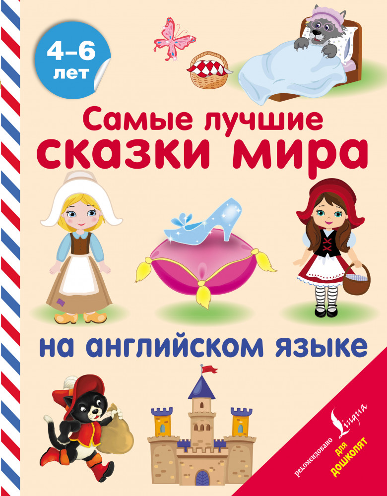 Самые лучшие сказки мира на английском языке | Английский для дошколят