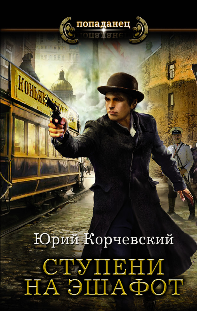 Ступени на эшафот | Попаданец
