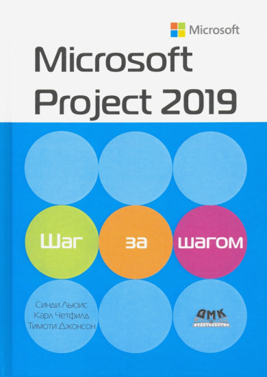 Microsoft Project 2019. Шаг за шагом