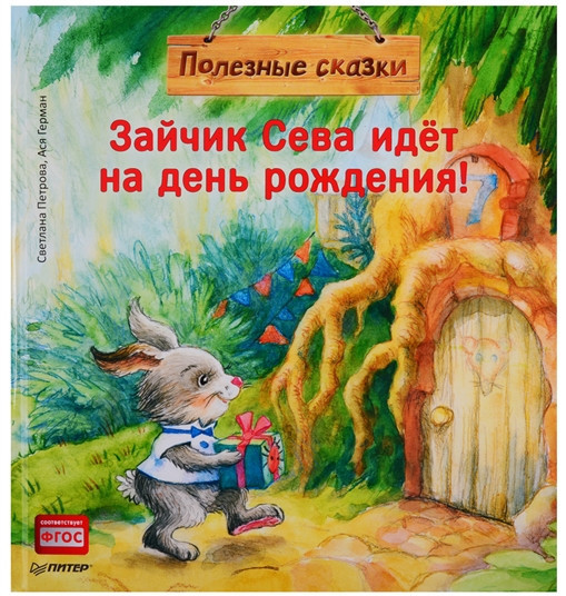 Зайчик Сева идёт на день рождения! Полезные сказки | Полезные сказки