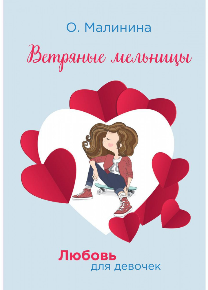 Ветряные мельницы | Любовь для девочек