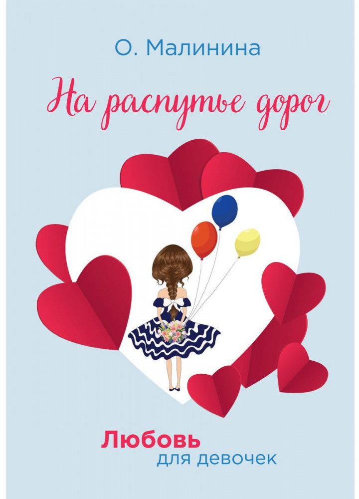 На распутье дорог | Любовь для девочек