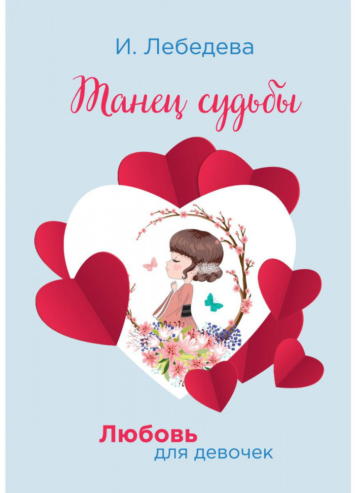 Танец судьбы | Любовь для девочек