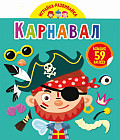 Играйка-развивайка. Карнавал