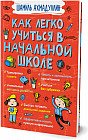 Как легко учиться в начальной школе
