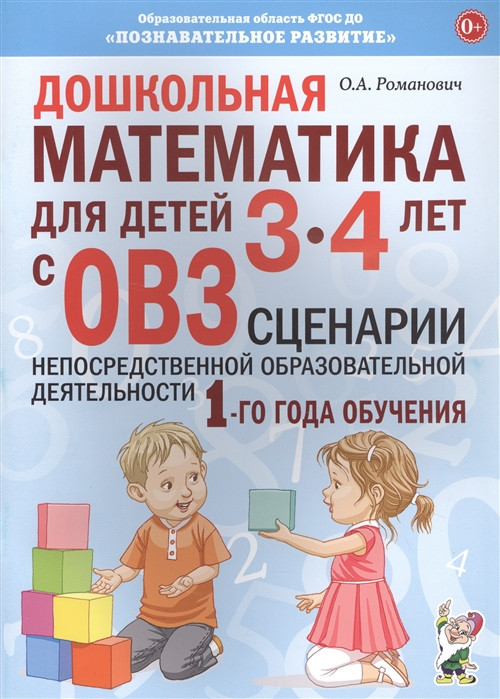 Дошкольная математика для детей 3–4 лет с ОВЗ. Сценарии непосредственной образовательной деятельн.