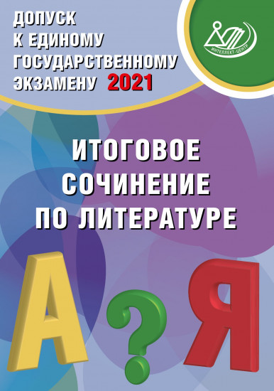 Допуск к ЕГЭ. Итоговое сочинение по литературе