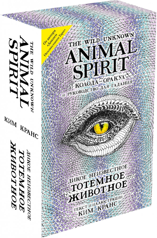The Wild Unknown Animal Spirit. Дикое Неизвестное тотемное животное. Колода-оракул | Карты для гаданий. Таро
