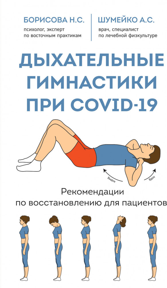 Дыхательные гимнастики при COVID-19. Рекомендации по восстановлению для пациентов | Легендарные врачи рекомендуют