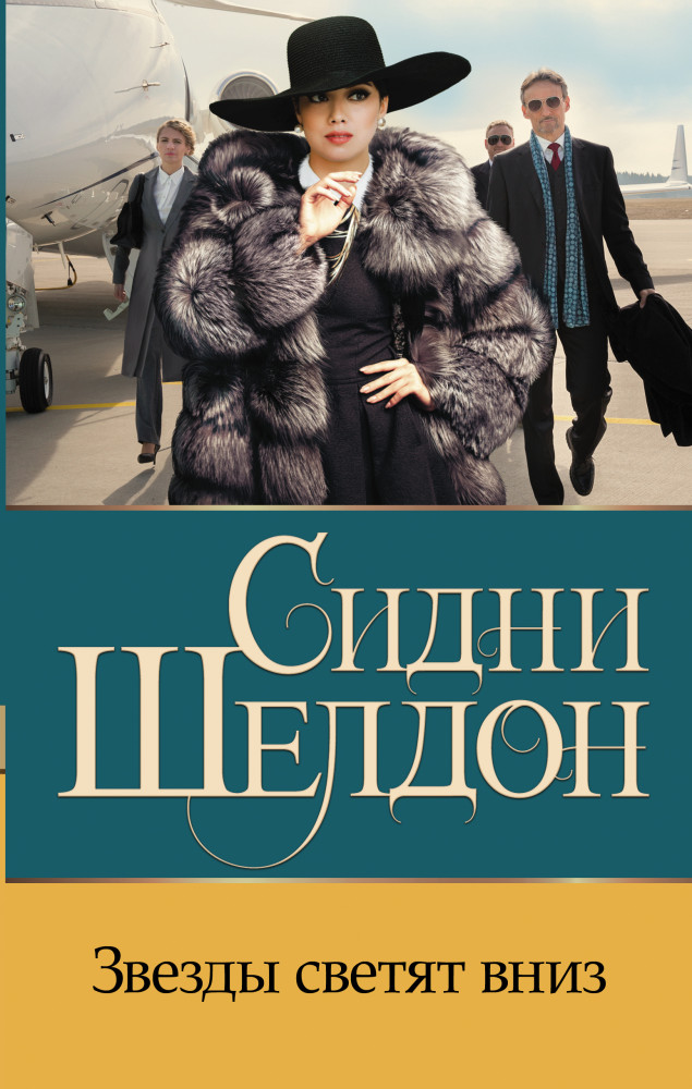 Звезды светят вниз | Бестселлеры Сидни Шелдона