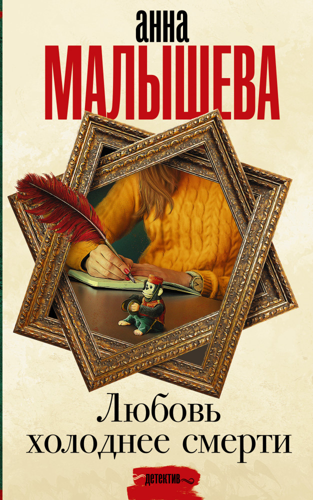 Любовь холоднее смерти | Задержи дыхание. Проза Анны Малышевой
