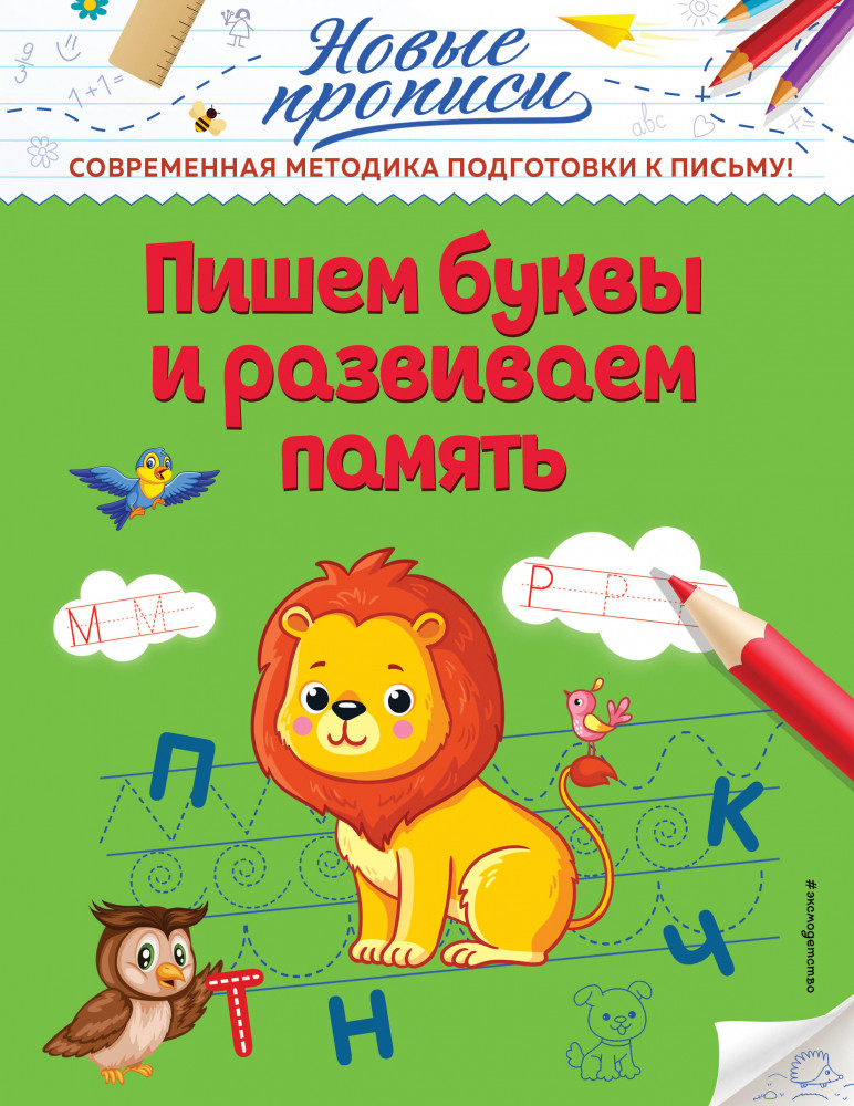 Пишем буквы и развиваем память | Новые прописи (обложка)