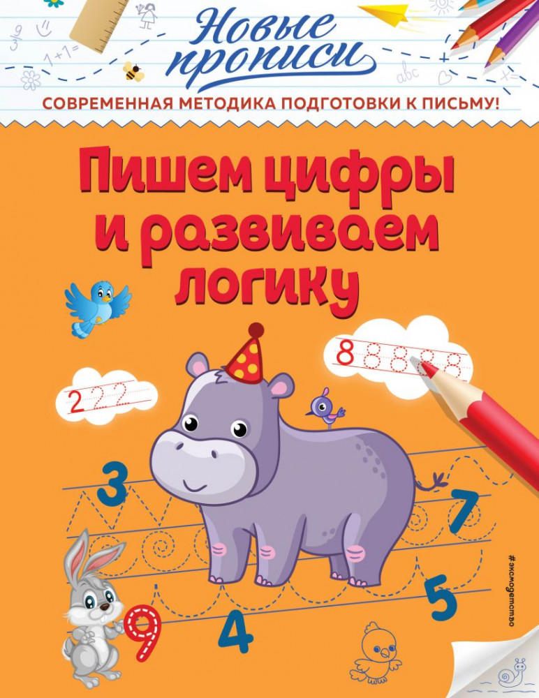 Пишем цифры и развиваем логику | Новые прописи (обложка)