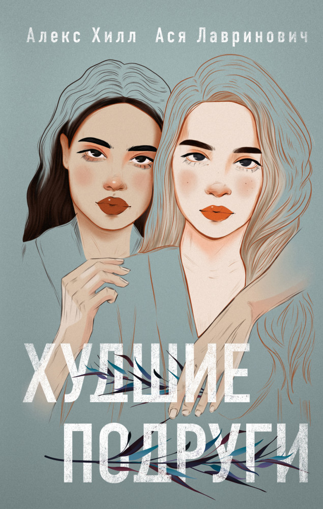 Худшие подруги | Young Adult. Инстахит. Романтика