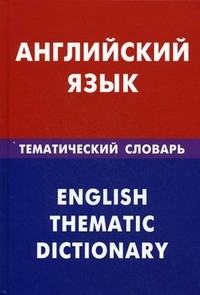 Английский язык. Тематический словарь. 20000 слов и предложений. С транскрипцией английских слов. С русским и английским указателями