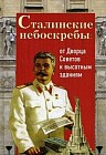 Сталинские небоскребы: от Дворца Советов к высотным зданиям