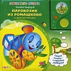 Паровозик из Ромашково и другие сказки. Открой книжку - и странички заговорят!