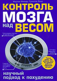 Контроль мозга над весом. Научный подход к похудению | Идеальная фигура