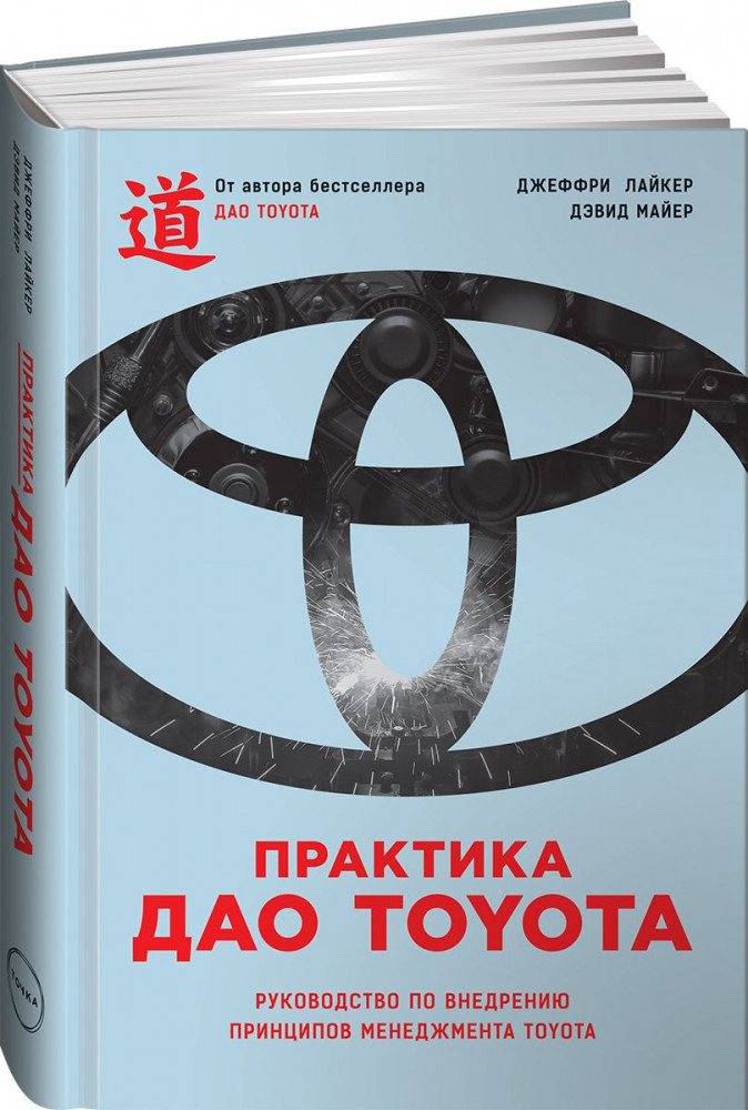 Практика дао Toyota: Руководство по внедрению принципов менеджмента Toyota | Модели менеджмента ведущих корпораций