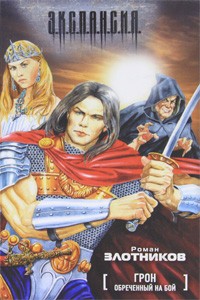 Грон. Обреченный на бой | Э.К.С.П.А.Н.С.И.Я.