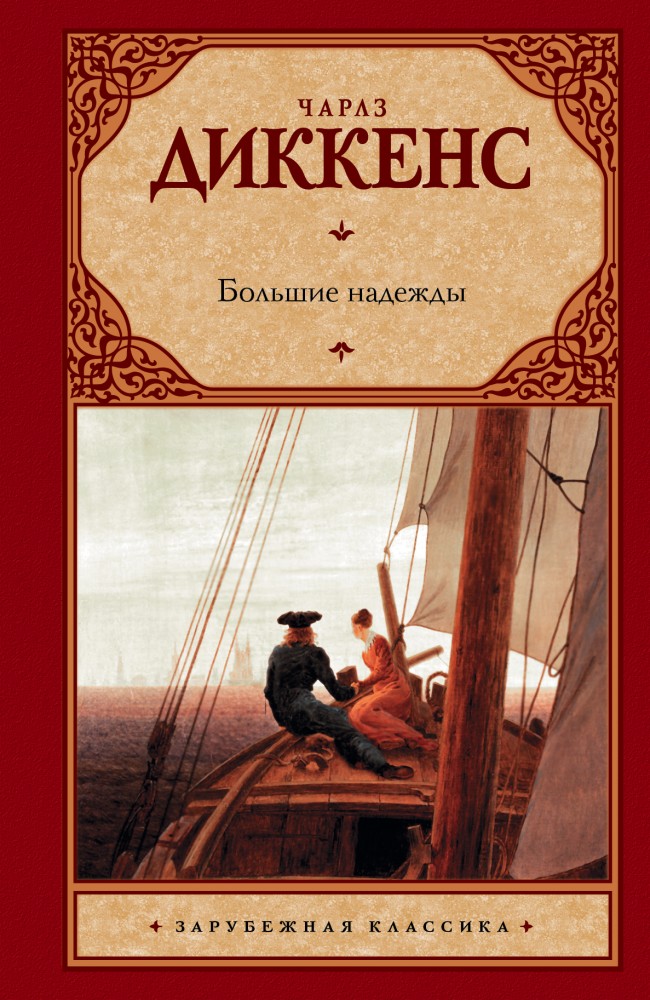 Большие надежды | Зарубежная классика