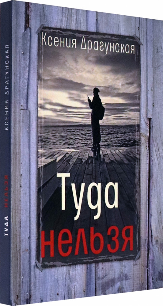 Туда нельзя. Четыре истории с эпилогом и приложением | Самое время!