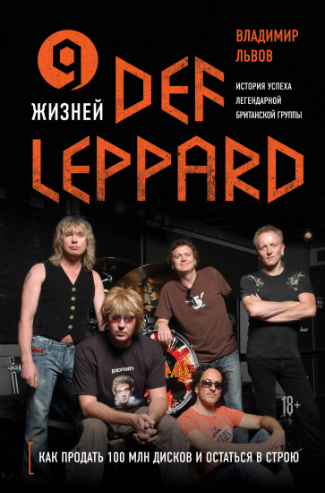 9 жизней Def Leppard. История успеха