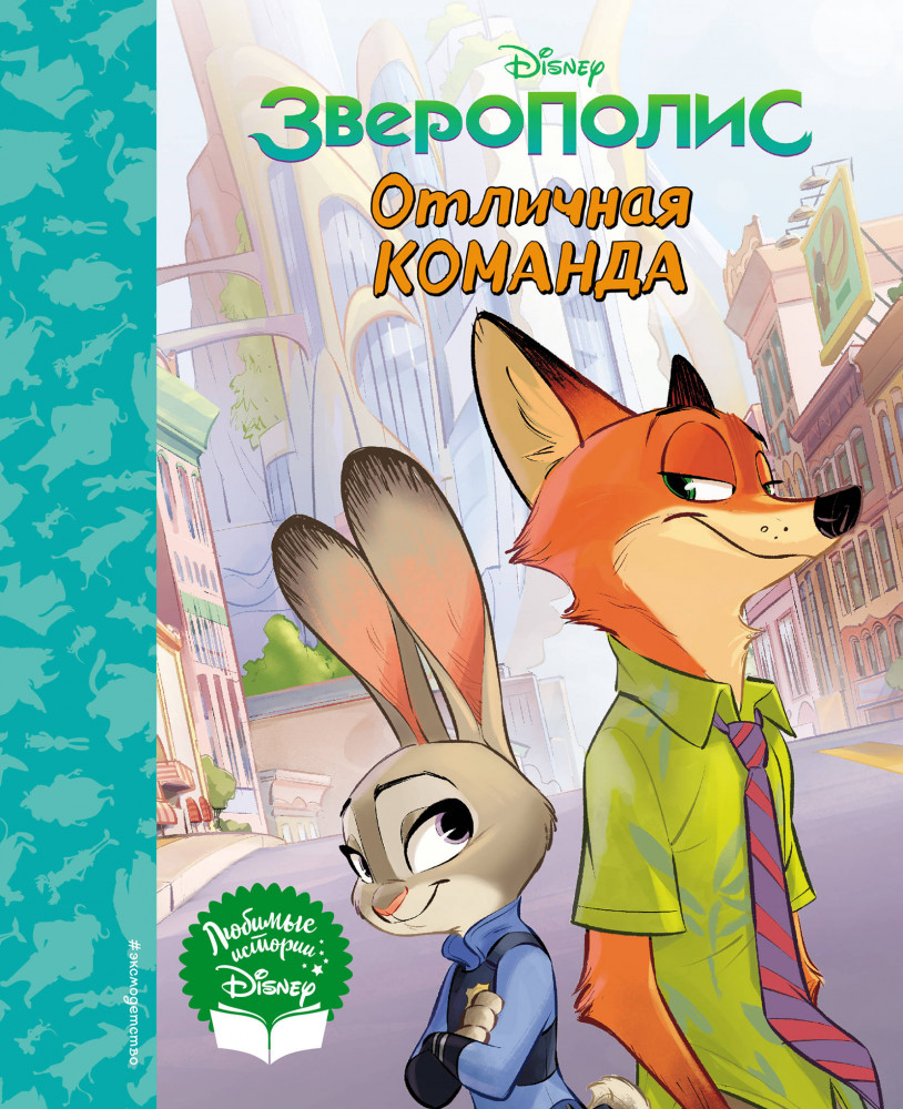 Зверополис. Отличная команда. Книга для чтения | Disney. Любимые истории
