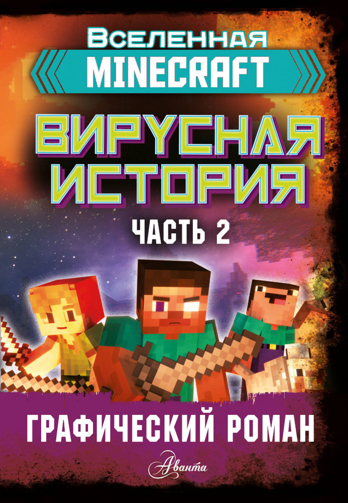 Minecraft. Вирусная история. Часть 2. Графический роман | Вселенная Minecraft
