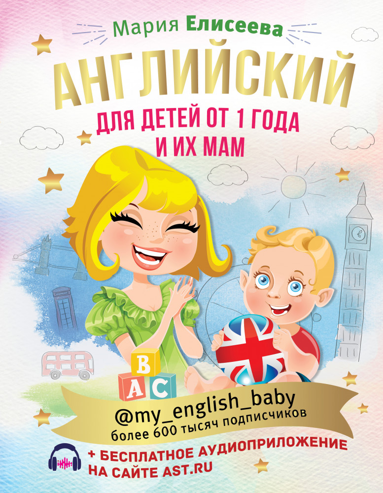 Английский для детей от 1 года и их мам @my_english_baby и аудиоприложение | Инстабестселлер. Подарочная