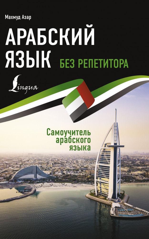 Арабский язык без репетитора. Самоучитель арабского языка | Иностранный без репетитора