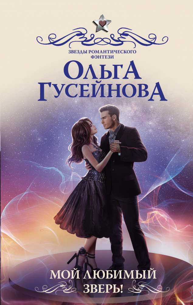 Мой любимый зверь! | Звезды романтического фэнтези