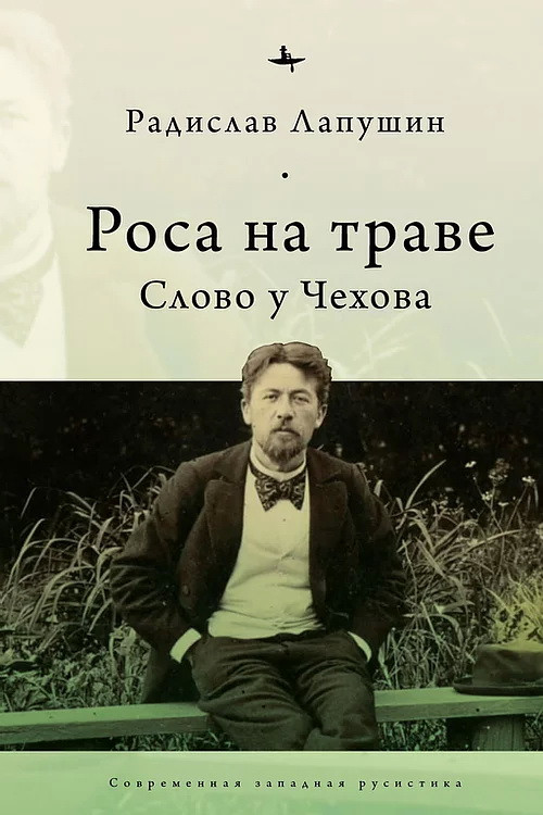 Роса на траве. Слово у Чехова | Современная западная русистика