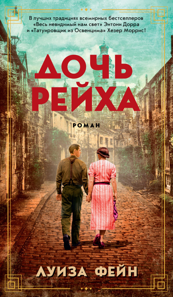 Дочь Рейха | Азбука-бестселлер