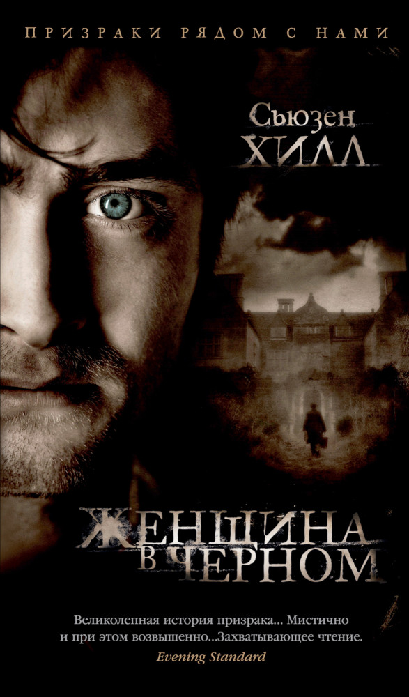 Женщина в черном | Азбука-бестселлер