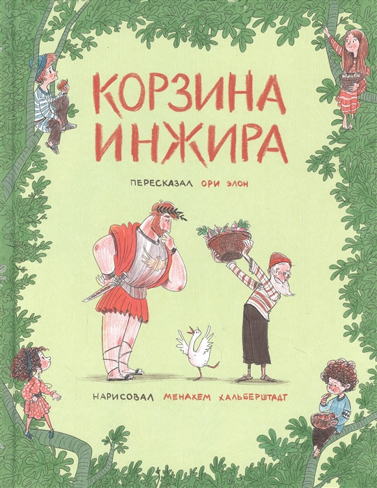 Корзина инжира | Кешет / Радуга