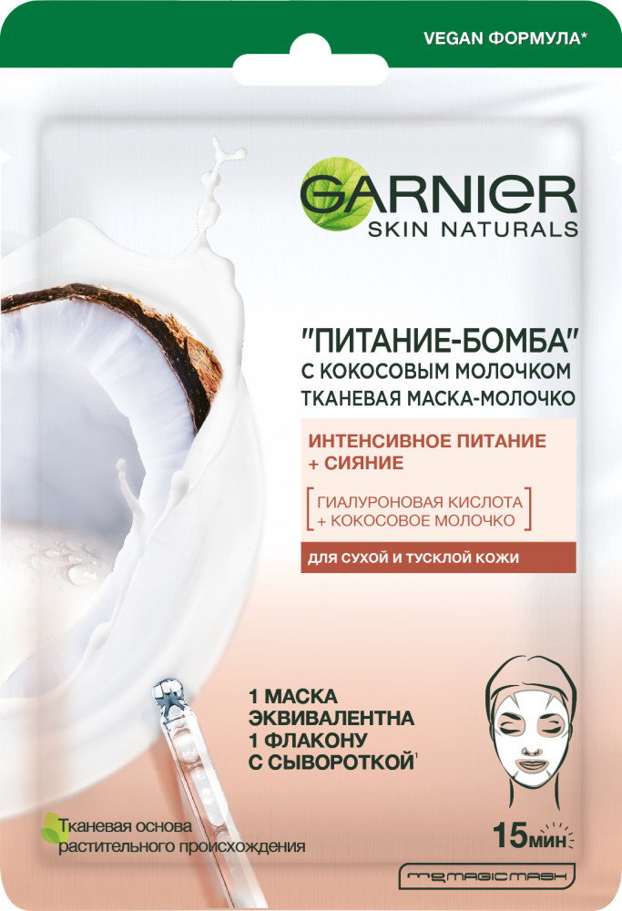 Маска-молочко для лица с кокосовым молочком «Питание-бомба» | Skin Naturals | Garnier