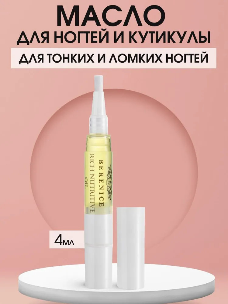Масло для ногтей и кутикулы «Питание и увлажнение» | Berenice
