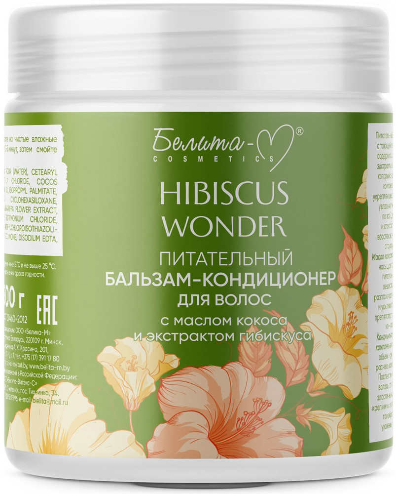 Бальзам-кондиционер для волос питательный | Hibiscus Wonder | Белита-М