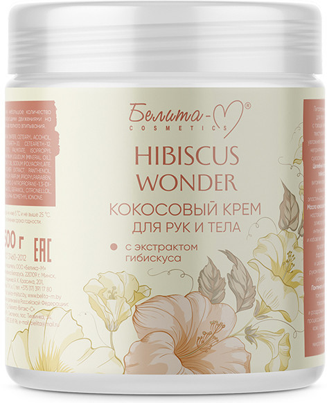 Крем для тела и рук кокосовый | Hibiscus Wonder | Белита-М