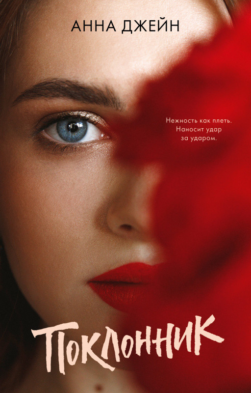 Поклонник | #trendbooks