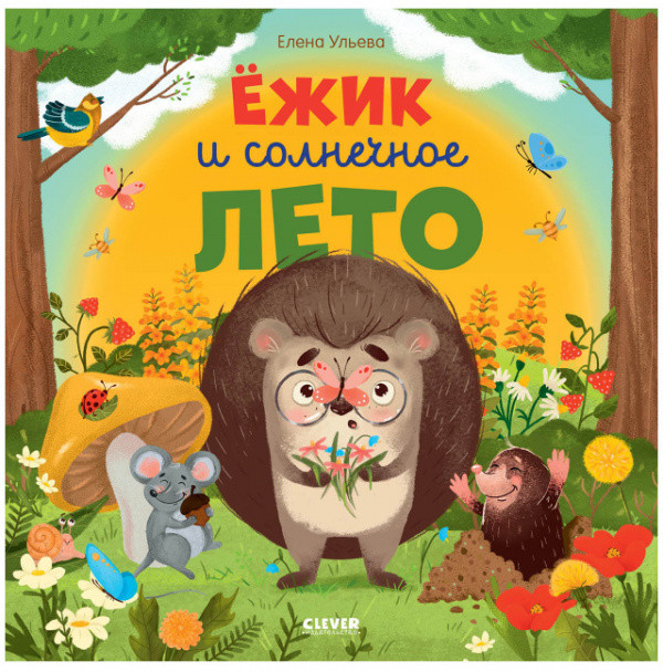 Ёжик и солнечное лето | Книжки-картинки