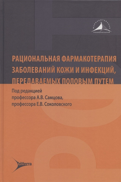 Рациональная фармакотерапия заболеваний кожи и инфекций, передаваемых половым путем