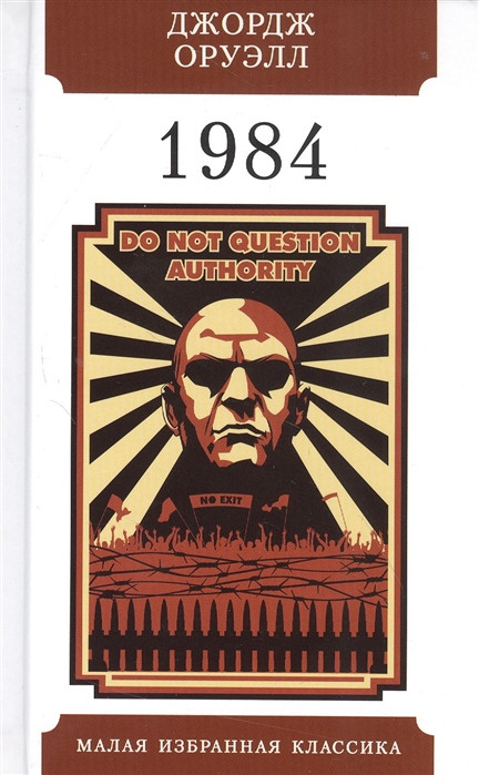 1984 | Малая избранная классика