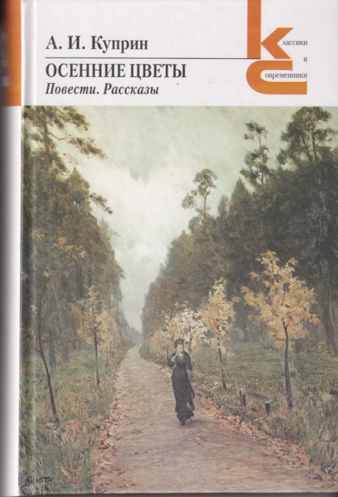 Осенние цветы. Повести, рассказы | Классики и современники