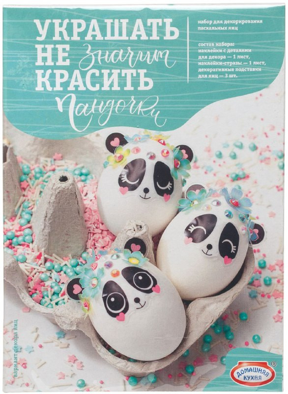 Набор для декорирования яиц «Пандочки» | Декор на съедобном клее | Домашняя кухня
