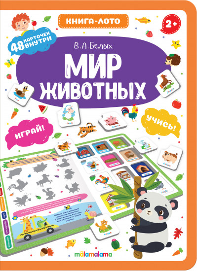 Книга-лото. Мир животных