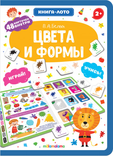 Книга-лото. Цвета и формы