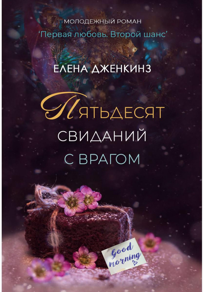 Пятьдесят свиданий с врагом