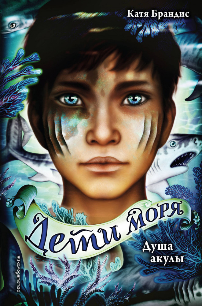 Душа акулы | Дети моря